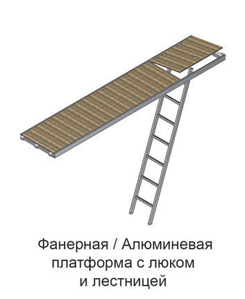 Фанерная - Алюминевая платформа с люком и лестницей